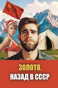 Золото. Назад в СССР 1