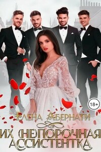 Их (не)порочная ассистентка