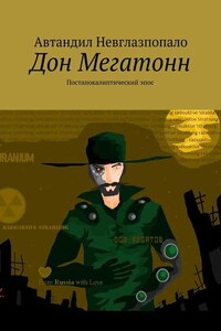 Дон Мегатонн. Постапокалиптический эпос