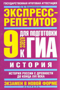 История. Экспресс-репетитор для подготовки к ГИА. История России с древности до конца XVI века. 9 класс