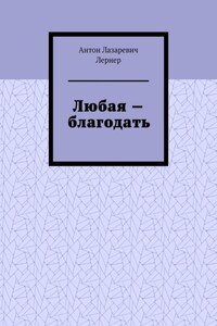 Любая – благодать