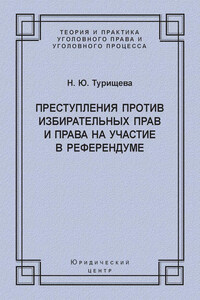 Преступления против избирательных прав и права на участие в референдуме