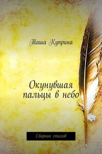 Окунувшая пальцы в небо. Сборник стихов