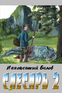 Слесарь 2