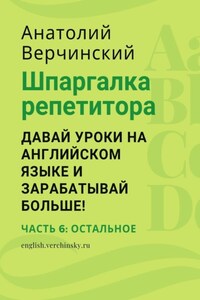 Шпаргалка репетитора: давай уроки на английском языке и зарабатывай больше! Часть 6: остальное
