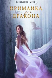 Приманка для дракона
