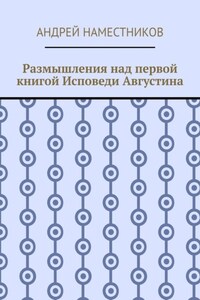 Размышления над первой книгой Исповеди Августина
