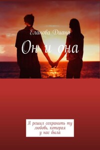 Он и она. Я решил сохранить ту любовь, которая у нас была