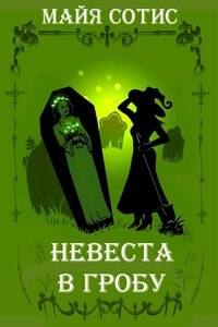 Невеста в гробу