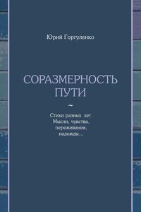 Соразмерность пути. Стихи разных лет. Мысли, чувства, переживания, надежды…