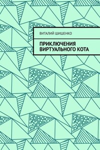Приключения Виртуального Кота
