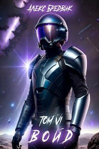 Войд. Том 6