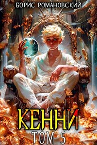 Кенни. Том 5