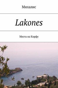 Lakones. Места на Корфу