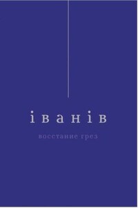 Восстание грез