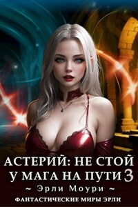 Астерий: Не стой у мага на пути! (3)