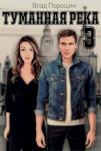 Туманная река 3.