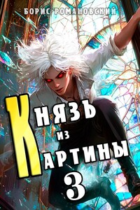 Князь из картины. Том 3