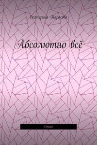 Абсолютно всё. Стихи