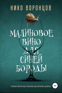 Малиновое вино для Синей Бороды