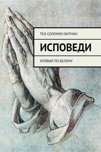 Исповеди. Кровью по белому