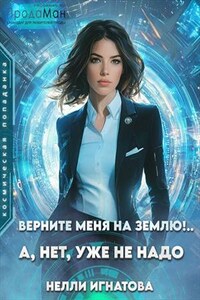 Верните меня на Землю!.. А, нет, уже не надо