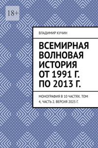 Всемирная волновая история от 1991 г. по 2013 г. Монография в 10 частях. Том 4, часть 2. Версия 2025 г.