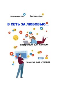 В сеть за любовью. Инструкция для женщин / Памятка для мужчин
