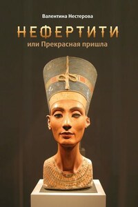Нефертити, или Прекрасная пришла