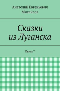 Сказки из Луганска. Книга 7