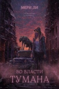 Во власти тумана