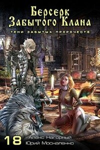 Книга 18. Берсерк забытого клана. Тени забытых пророчеств