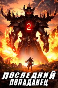 Последний попаданец 2