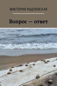 Вопрос – ответ