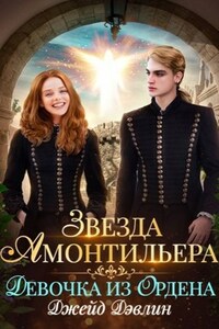 Звезда Амонтильера. Девочка из ордена
