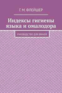 Индексы гигиены языка и омалодора. Руководство для врачей