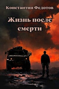 Жизнь после смерти. Человек человеку волк.