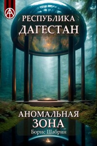 Республика Дагестан. Аномальная зона