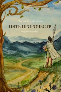 Пять Пророчеств. Эхо древнего мира – I