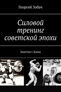 Силовой тренинг советской эпохи. Заметки с Дзена