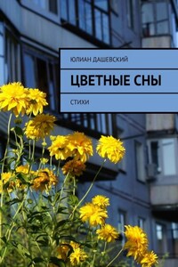 Цветные сны. Стихи