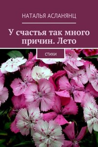 У счастья так много причин. Лето. Стихи