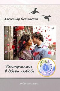 Постучалась в дверь любовь