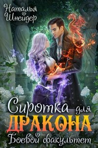 Сиротка для дракона. Боевой факультет