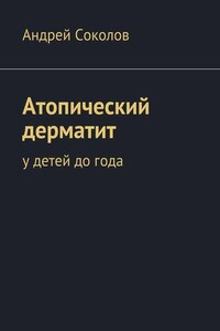 Атопический дерматит. У детей до года