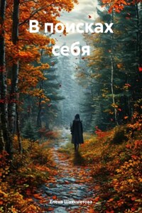 В поисках себя
