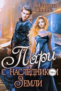 Пари с наследником Земли