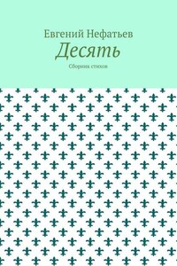 Десять. Сборник стихов