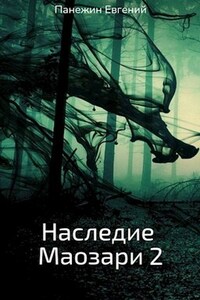 Наследие Маозари 2