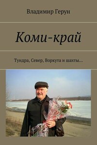 Коми-край. Тундра, Север, Воркута и шахты…